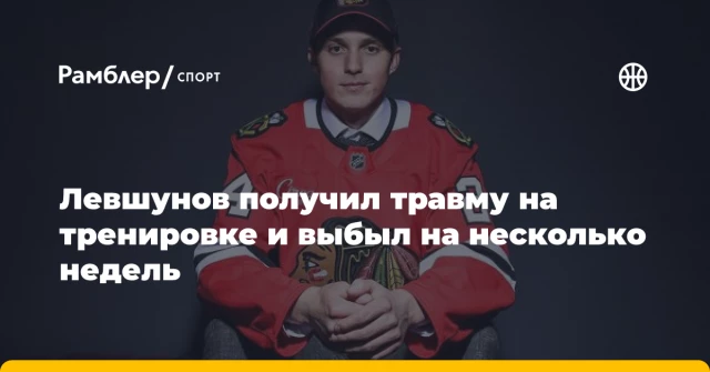 Левшунов получил травму на тренировке и выбыл на несколько недель Левшунов получил травму на тренировке и выбыл на несколько недель