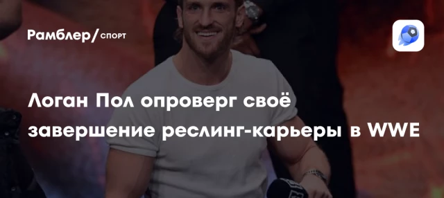 Логан Пол опроверг своё завершение реслинг-карьеры в WWE Логан Пол опроверг своё завершение реслинг-карьеры в WWE