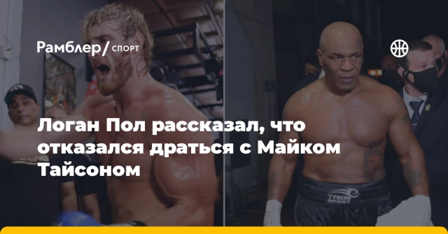 Логан Пол рассказал, что отказался драться с Майком Тайсоном Логан Пол рассказал, что отказался драться с Майком Тайсоном