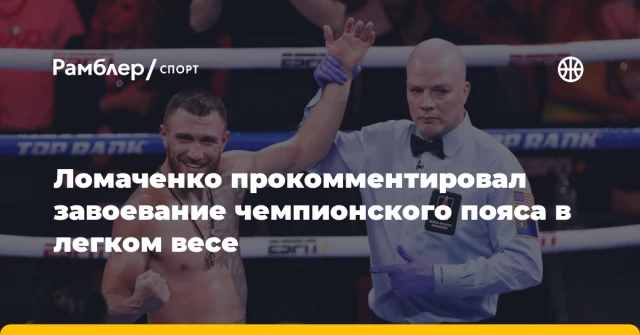 Ломаченко прокомментировал завоевание чемпионского пояса в легком весе Ломаченко прокомментировал завоевание чемпионского пояса в легком весе