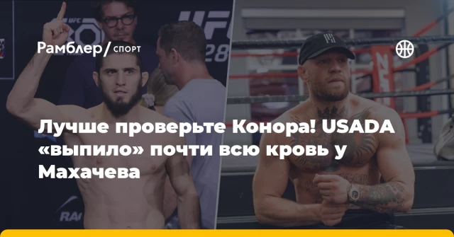 Лучше проверьте Конора! USADA «выпило» почти всю кровь у Махачева Лучше проверьте Конора! USADA «выпило» почти всю кровь у Махачева