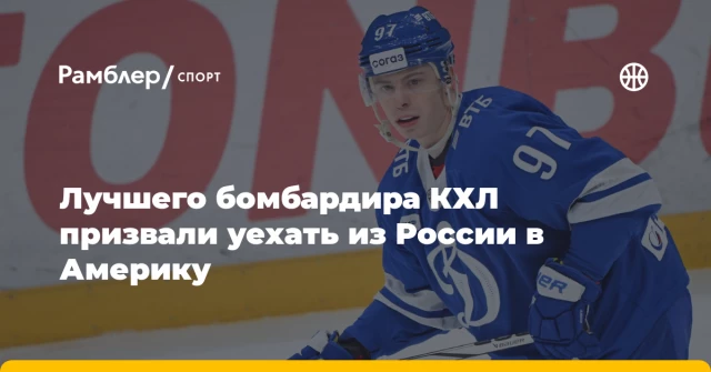 Лучшего бомбардира КХЛ призвали уехать из России в Америку Лучшего бомбардира КХЛ призвали уехать из России в Америку