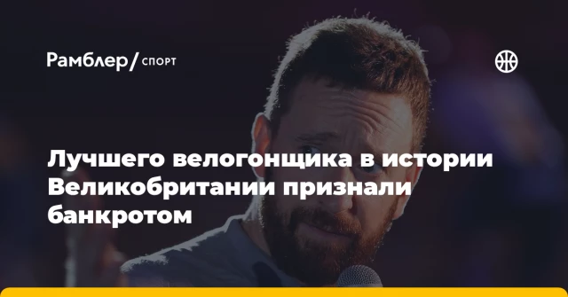 Лучшего велогонщика в истории Великобритании признали банкротом Лучшего велогонщика в истории Великобритании признали банкротом
