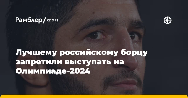 Лучшему российскому борцу запретили выступать на Олимпиаде-2024 Лучшему российскому борцу запретили выступать на Олимпиаде-2024