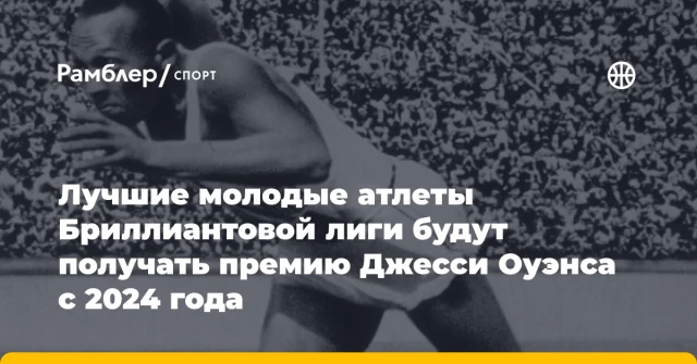 Лучшие молодые атлеты Бриллиантовой лиги будут получать премию Джесси Оуэнса с 2024 года Лучшие молодые атлеты Бриллиантовой лиги будут получать премию Джесси Оуэнса с 2024 года