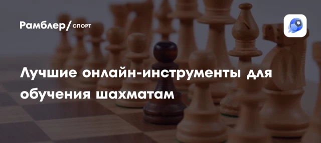 Лучшие онлайн-инструменты для обучения шахматам Лучшие онлайн-инструменты для обучения шахматам