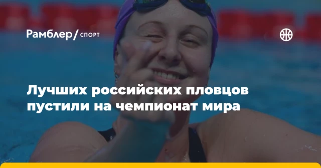Лучших российских пловцов пустили на чемпионат мира Лучших российских пловцов пустили на чемпионат мира