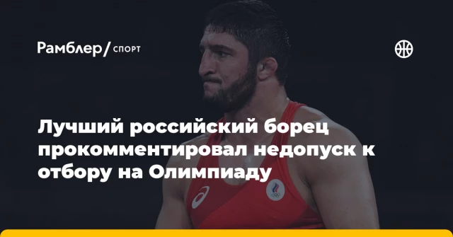 Лучший российский борец прокомментировал недопуск к отбору на Олимпиаду Лучший российский борец прокомментировал недопуск к отбору на Олимпиаду