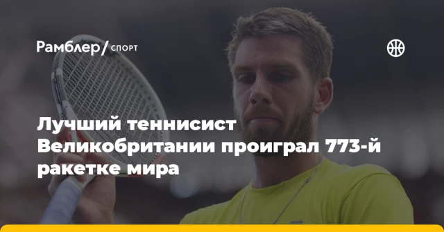 Лучший теннисист Великобритании проиграл 773-й ракетке мира Лучший теннисист Великобритании проиграл 773-й ракетке мира