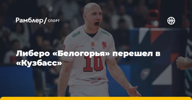Либеро «Белогорья» перешел в «Кузбасс» Либеро «Белогорья» перешел в «Кузбасс»