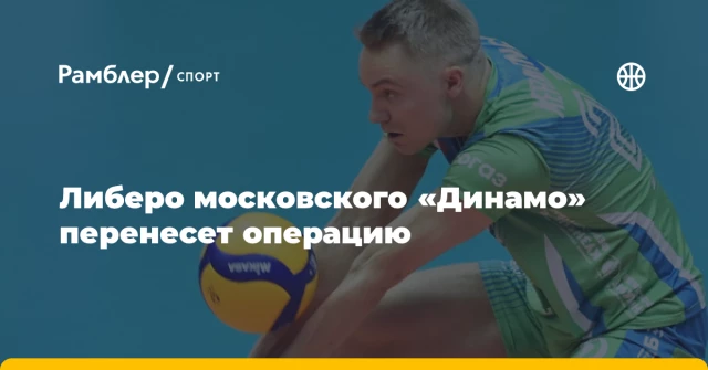 Либеро московского «Динамо» перенесет операцию Либеро московского «Динамо» перенесет операцию
