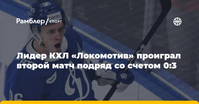 Лидер КХЛ «Локомотив» проиграл второй матч подряд со счетом 0:3 Лидер КХЛ «Локомотив» проиграл второй матч подряд со счетом 0:3