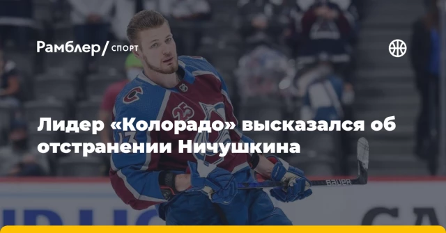 Лидер «Колорадо» высказался об отстранении Ничушкина Лидер «Колорадо» высказался об отстранении Ничушкина