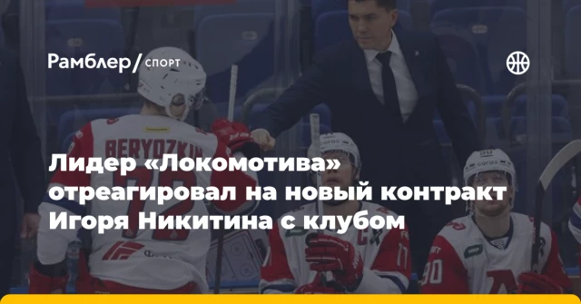 Лидер «Локомотива» отреагировал на новый контракт Игоря Никитина с клубом Лидер «Локомотива» отреагировал на новый контракт Игоря Никитина с клубом