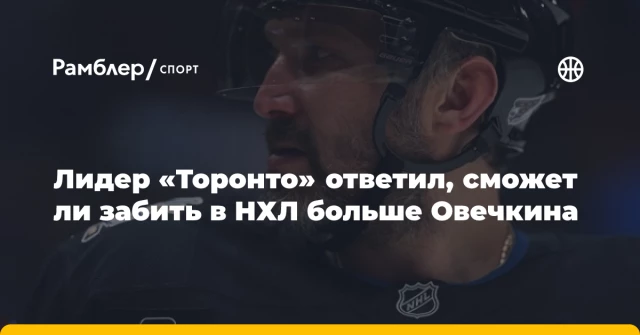 Лидер «Торонто» ответил, сможет ли забить в НХЛ больше Овечкина Лидер «Торонто» ответил, сможет ли забить в НХЛ больше Овечкина