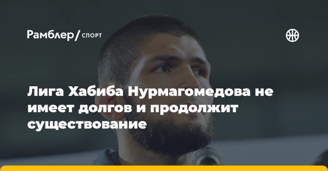 Лига Хабиба Нурмагомедова не имеет долгов и продолжит существование Лига Хабиба Нурмагомедова не имеет долгов и продолжит существование