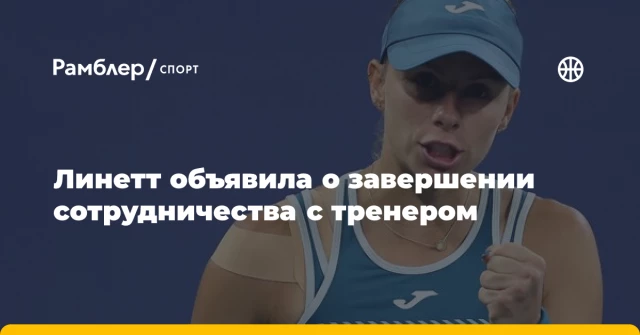 Линетт объявила о завершении сотрудничества с тренером Линетт объявила о завершении сотрудничества с тренером