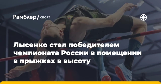Лысенко стал победителем чемпионата России в помещении в прыжках в высоту Лысенко стал победителем чемпионата России в помещении в прыжках в высоту