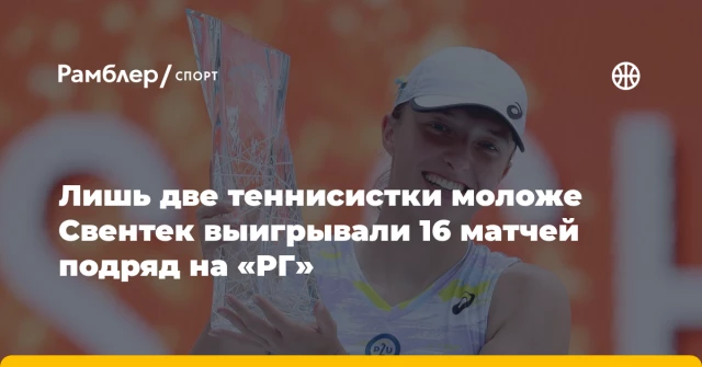 Лишь две теннисистки моложе Свентек выигрывали 16 матчей подряд на «РГ» Лишь две теннисистки моложе Свентек выигрывали 16 матчей подряд на «РГ»