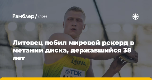 Литовец побил мировой рекорд в метании диска, державшийся 38 лет Литовец побил мировой рекорд в метании диска, державшийся 38 лет