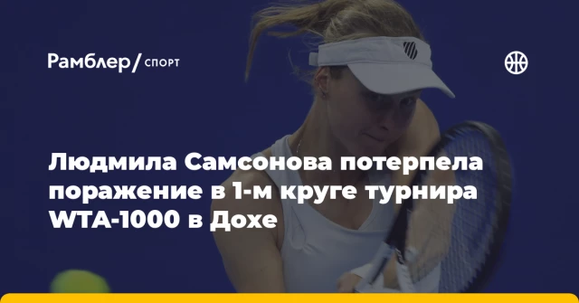 Людмила Самсонова потерпела поражение в 1-м круге турнира WTA-1000 в Дохе Людмила Самсонова потерпела поражение в 1-м круге турнира WTA-1000 в Дохе