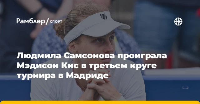 Людмила Самсонова проиграла Мэдисон Кис в третьем круге турнира в Мадриде Людмила Самсонова проиграла Мэдисон Кис в третьем круге турнира в Мадриде