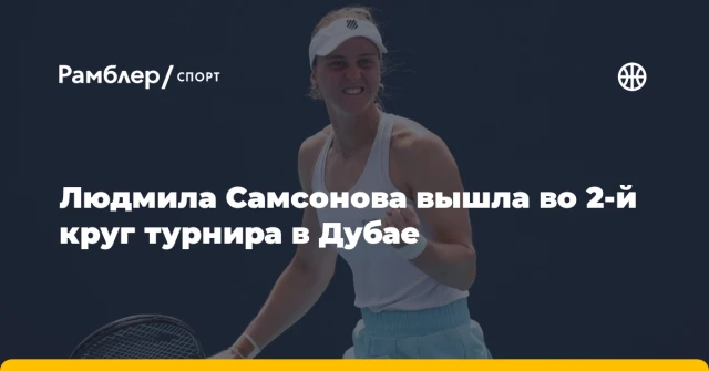 Людмила Самсонова вышла во 2-й круг турнира в Дубае Людмила Самсонова вышла во 2-й круг турнира в Дубае