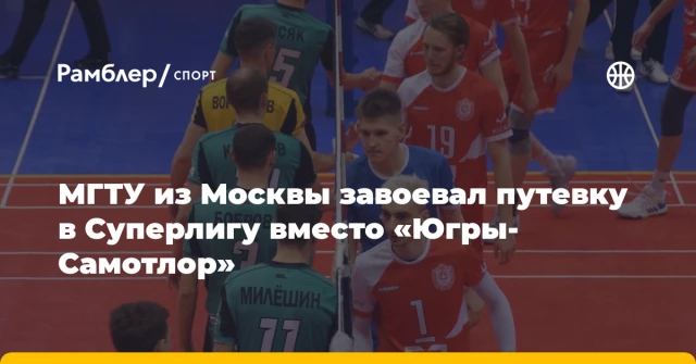 МГТУ из Москвы завоевал путевку в Суперлигу вместо «Югры-Самотлор» МГТУ из Москвы завоевал путевку в Суперлигу вместо «Югры-Самотлор»
