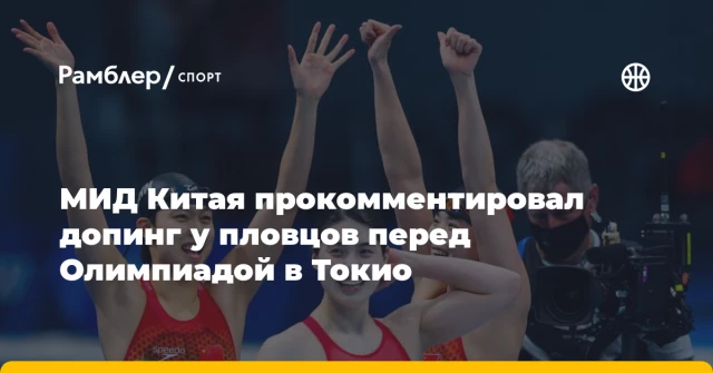 МИД Китая прокомментировал допинг у пловцов перед Олимпиадой в Токио МИД Китая прокомментировал допинг у пловцов перед Олимпиадой в Токио