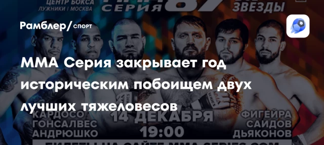 ММА Серия закрывает год историческим побоищем двух лучших тяжеловесов ММА Серия закрывает год историческим побоищем двух лучших тяжеловесов