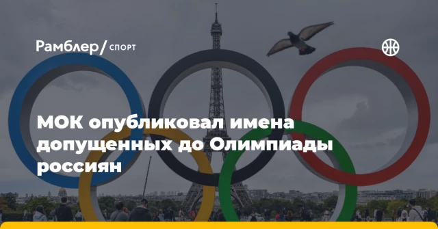 МОК опубликовал имена допущенных до Олимпиады россиян МОК опубликовал имена допущенных до Олимпиады россиян