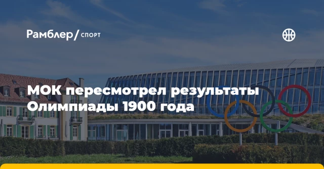 МОК пересмотрел результаты Олимпиады 1900 года МОК пересмотрел результаты Олимпиады 1900 года