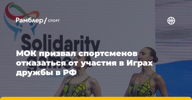 МОК призвал спортсменов отказаться от участия в Играх дружбы в РФ МОК призвал спортсменов отказаться от участия в Играх дружбы в РФ