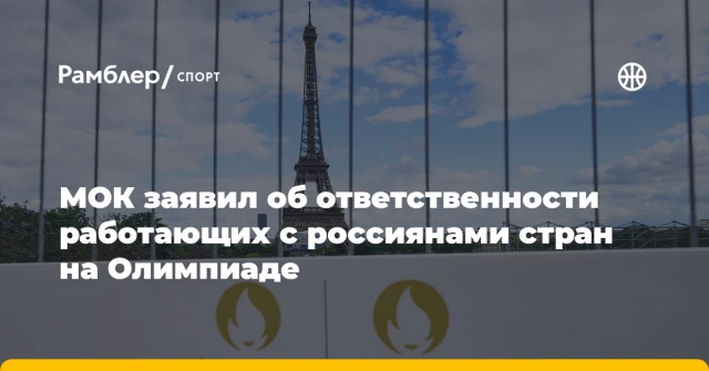 МОК заявил об ответственности работающих с россиянами стран на Олимпиаде МОК заявил об ответственности работающих с россиянами стран на Олимпиаде