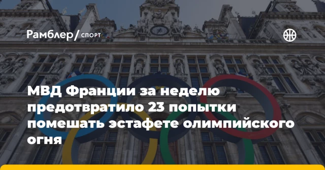 МВД Франции за неделю предотвратило 23 попытки помешать эстафете олимпийского огня МВД Франции за неделю предотвратило 23 попытки помешать эстафете олимпийского огня