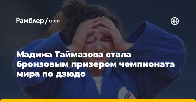 Мадина Таймазова стала бронзовым призером чемпионата мира по дзюдо Мадина Таймазова стала бронзовым призером чемпионата мира по дзюдо