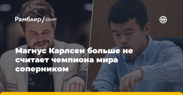 Магнус Карлсен больше не считает чемпиона мира соперником Магнус Карлсен больше не считает чемпиона мира соперником