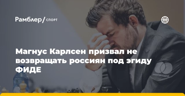Магнус Карлсен призвал не возвращать россиян под эгиду ФИДЕ Магнус Карлсен призвал не возвращать россиян под эгиду ФИДЕ