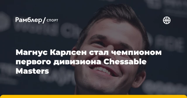 Магнус Карлсен стал чемпионом первого дивизиона Chessable Masters Магнус Карлсен стал чемпионом первого дивизиона Chessable Masters