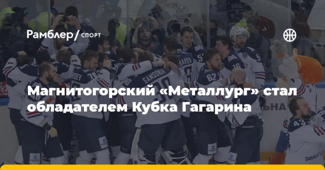 Магнитогорский «Металлург» стал обладателем Кубка Гагарина Магнитогорский «Металлург» стал обладателем Кубка Гагарина