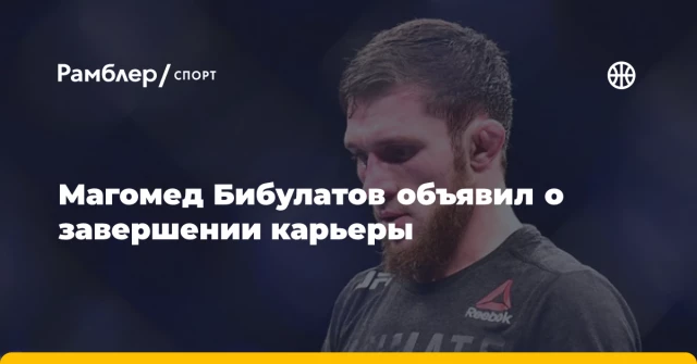 Магомед Бибулатов объявил о завершении карьеры Магомед Бибулатов объявил о завершении карьеры