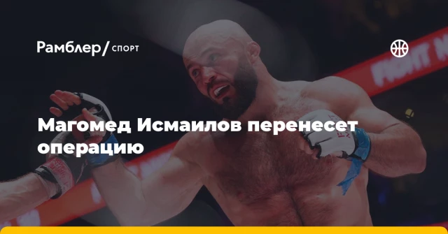 Магомед Исмаилов перенесет операцию Магомед Исмаилов перенесет операцию
