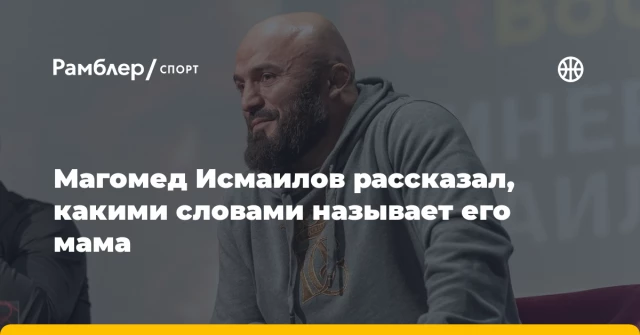 Магомед Исмаилов рассказал, какими словами называет его мама Магомед Исмаилов рассказал, какими словами называет его мама