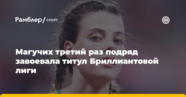 Магучих третий раз подряд завоевала титул Бриллиантовой лиги Магучих третий раз подряд завоевала титул Бриллиантовой лиги