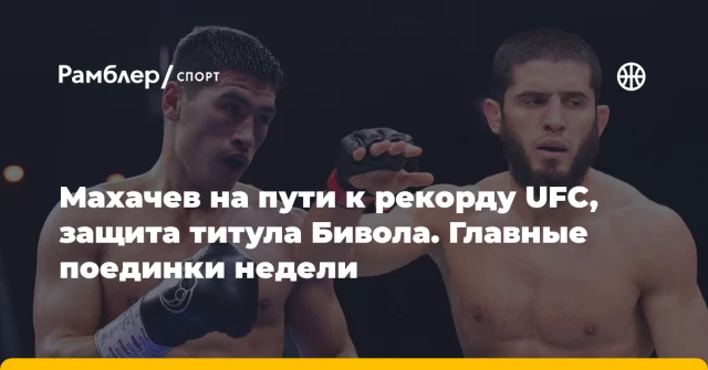 Махачев на пути к рекорду UFC, защита титула Бивола. Главные поединки недели Махачев на пути к рекорду UFC, защита титула Бивола. Главные поединки недели