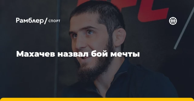 Махачев назвал бой мечты Махачев назвал бой мечты