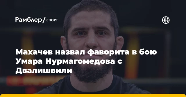 Махачев назвал фаворита в бою Умара Нурмагомедова с Двалишвили Махачев назвал фаворита в бою Умара Нурмагомедова с Двалишвили