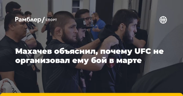 Махачев объяснил, почему UFC не организовал ему бой в марте Махачев объяснил, почему UFC не организовал ему бой в марте