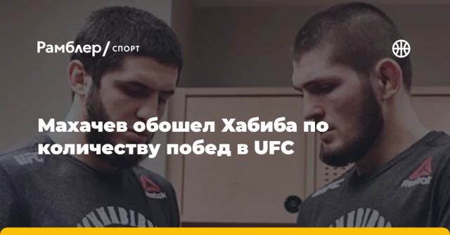 Махачев обошел Хабиба по количеству побед в UFC Махачев обошел Хабиба по количеству побед в UFC