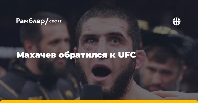 Махачев обратился к UFC Махачев обратился к UFC